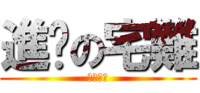 進擊の宅難 (傑哥不要)