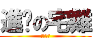 進擊の宅難 (傑哥不要)