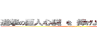 進撃の巨人心臓 を 捧げよ心臓を捧げよ  (attack on titan)