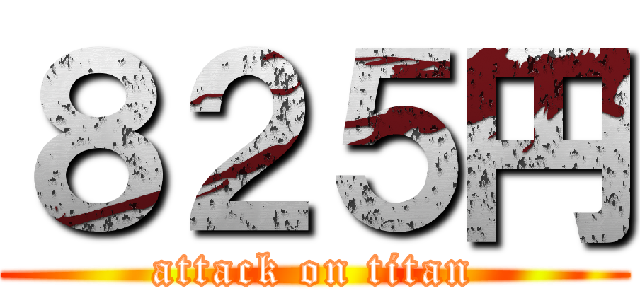 ８２５円 (attack on titan)