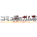 コミュ障のガム専 (Next Teigaku)