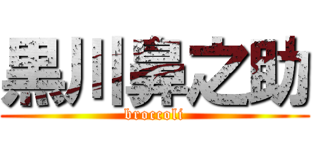 黒川鼻之助 (broccoli)