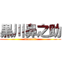 黒川鼻之助 (broccoli)