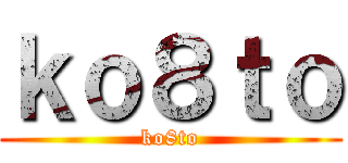 ｋｏ８ｔｏ (ko8to)