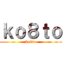 ｋｏ８ｔｏ (ko8to)