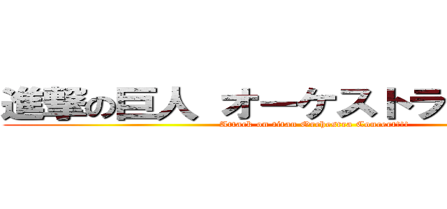 進撃の巨人 オーケストラコンサート (Attack on titan Orchestra Concert!!!)