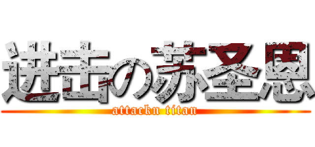进击の苏圣恩 (attackn titan)