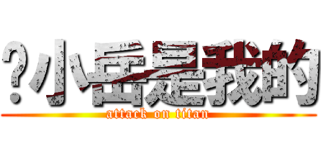 凤小岳是我的 (attack on titan)