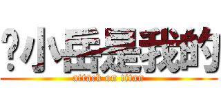 凤小岳是我的 (attack on titan)