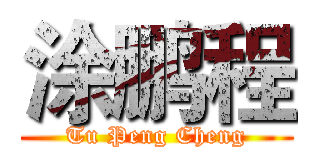 涂鹏程 (Tu Peng Cheng)