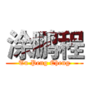 涂鹏程 (Tu Peng Cheng)