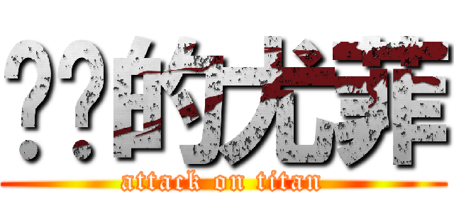 进击的尤菲 (attack on titan)