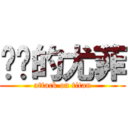 进击的尤菲 (attack on titan)