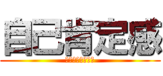 自己肯定感 (じここうていかん)