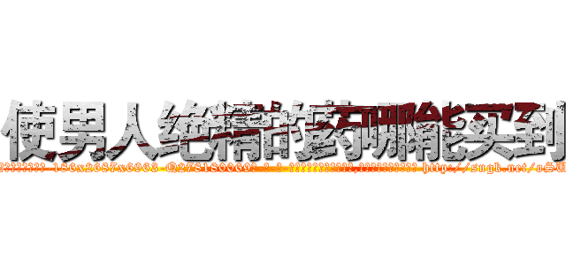 使男人绝精的药哪能买到 (使男人绝精的药哪能买到【电-186x2687x6963-Q278180069元-吉-药-业】我们做的是长期生意,靠的是老客户长期支持 http://sngk.net/oSUe56
)