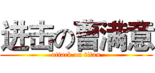 进击の曹满意 (attack on titan)