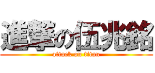 進撃の伍兆銘 (attack on titan)