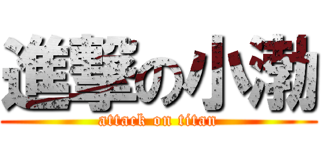 進撃の小渤 (attack on titan)