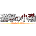 進撃の小渤 (attack on titan)