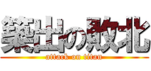 築出の敗北 (attack on titan)