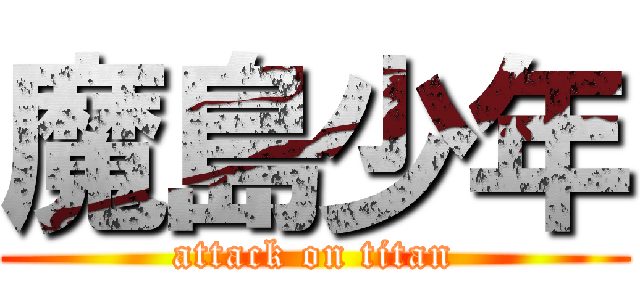 魔島少年 (attack on titan)