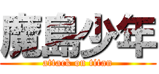 魔島少年 (attack on titan)