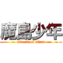 魔島少年 (attack on titan)