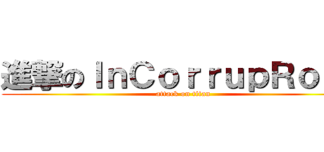 進撃のＩｎＣｏｒｒｕｐＲｏｓｅ (attack on titan)
