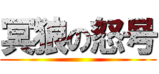 冥狼の怒号 ()