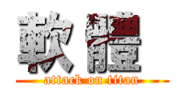 軟 體   (attack on titan)