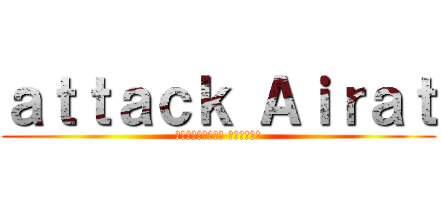 ａｔｔａｃｋ Ａｉｒａｔ (вторжение Айрата)