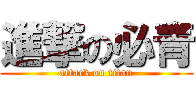 進撃の必青 (attack on titan)