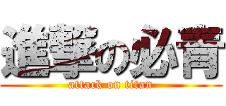 進撃の必青 (attack on titan)