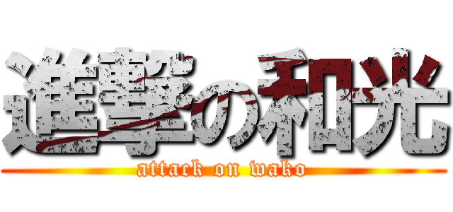 進撃の和光 (attack on wako)