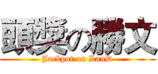 頭獎の勝文 (Jackpot on LanD)