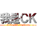 我是ＣＫ (I Am CK Is Good)