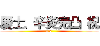 慶士、辛炎完凸 祝 (おめでとう)