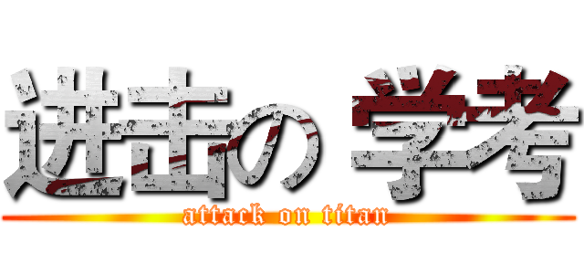 进击の 学考 (attack on titan)