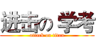 进击の 学考 (attack on titan)