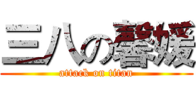 三八の馨媛 (attack on titan)