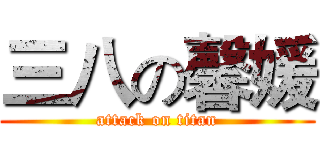 三八の馨媛 (attack on titan)