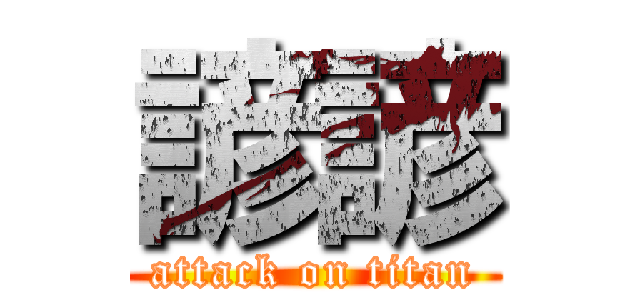 諺諺 (attack on titan)