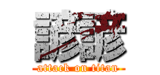 諺諺 (attack on titan)