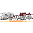 進撃の坂本 (YOSHIHIRO)