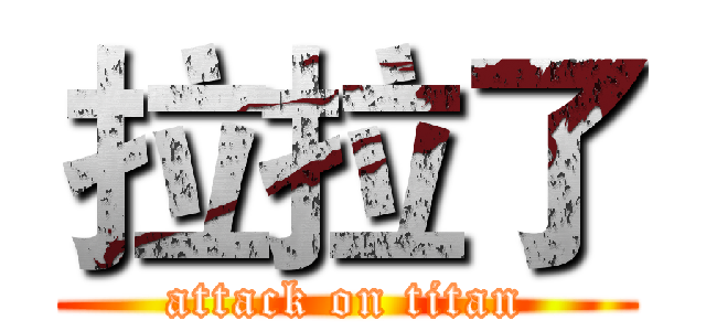 拉拉了 (attack on titan)