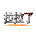 拉拉了 (attack on titan)