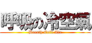 呼吸の冷空氣 (Breath Cold Air)