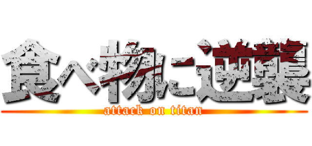 食べ物に逆襲 (attack on titan)