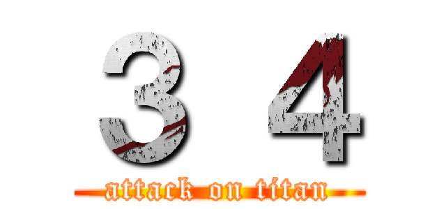 ３ ４ (attack on titan)