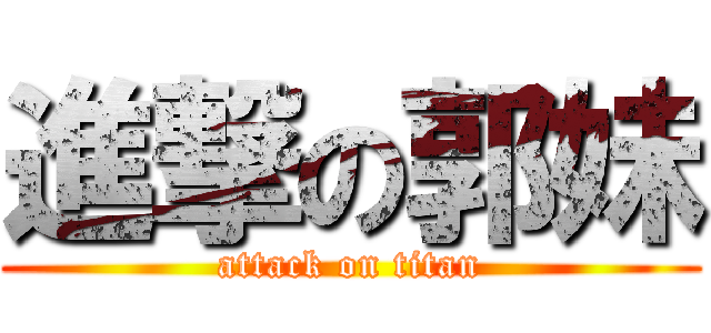 進撃の郭妹 (attack on titan)